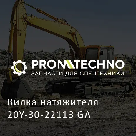 Вилка натяжителя 20Y-30-22113 GA