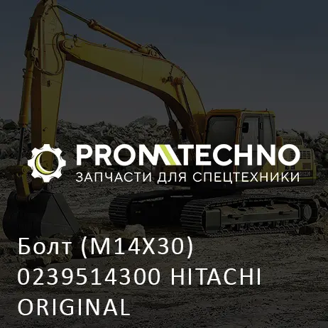 Болт (M14X30) 0239514300 HITACHI ORIGINAL