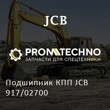 Подшипник КПП JCB 917/02700