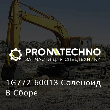 1G772-60013 Соленоид В Сборе