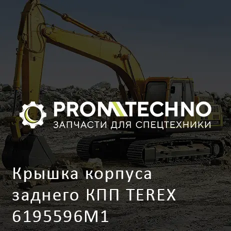 Крышка корпуса заднего КПП TEREX 6195596M1