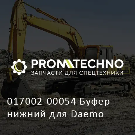 017002-00054 Буфер нижний для Daemo