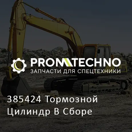 385424 Тормозной Цилиндр В Сборе