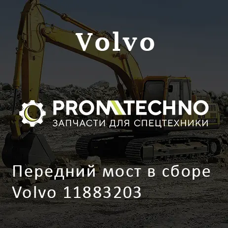 Передний мост в сборе Volvo 11883203