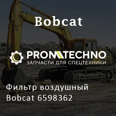 Фильтр воздушный Bobcat 6598362
