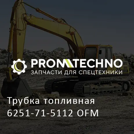 Трубка топливная 6251-71-5112 OFM