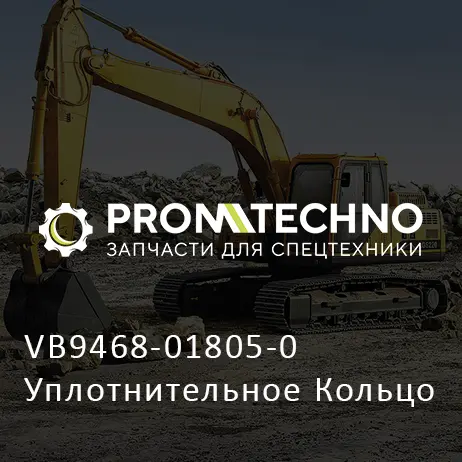 VB9468-01805-0 Уплотнительное Кольцо