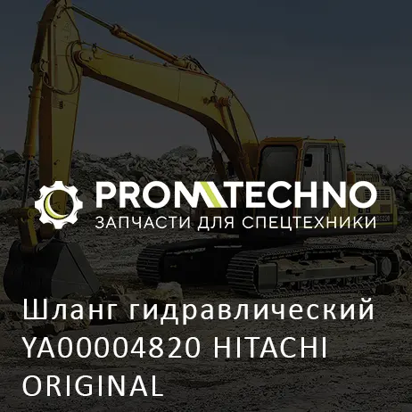 Шланг гидравлический YA00004820 HITACHI ORIGINAL