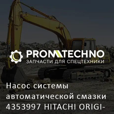 Насос системы автоматической смазки 4353997 HITACHI ORIGINAL