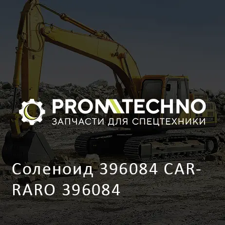 Соленоид 396084 CARRARO 396084
