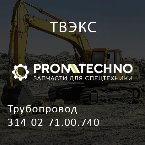 Трубопровод 314-02-71.00.740