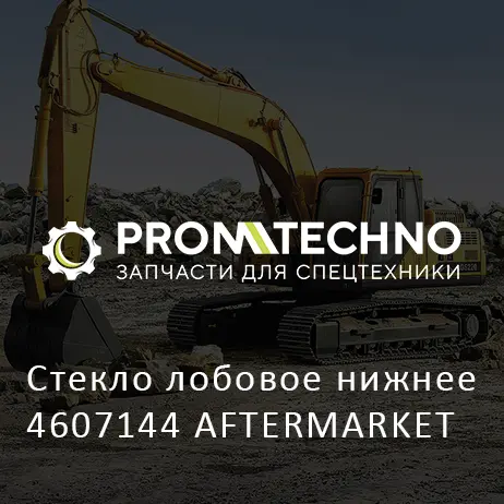 Стекло лобовое нижнее 4607144 AFTERMARKET