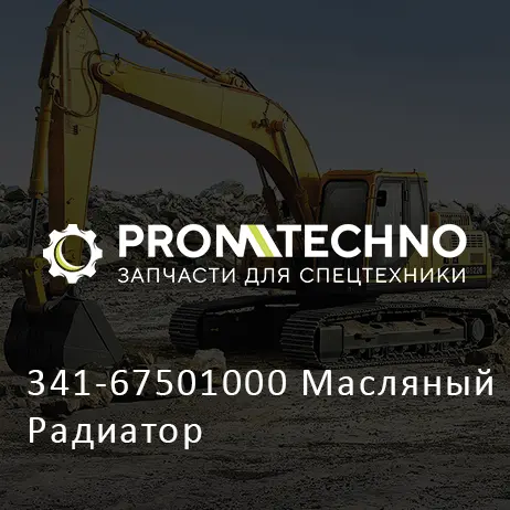 341-67501000 Масляный Радиатор