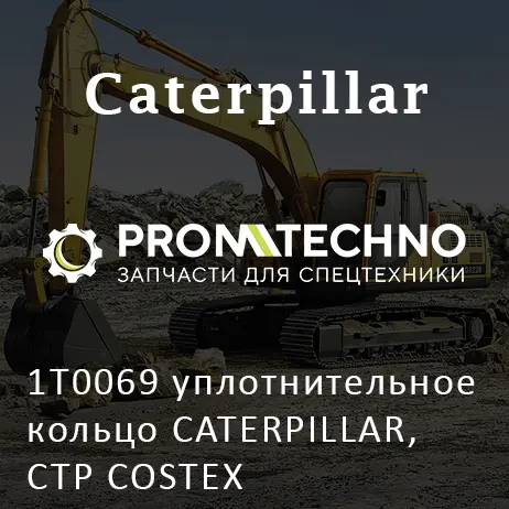 1T0069 уплотнительное кольцо CATERPILLAR, CTP COSTEX