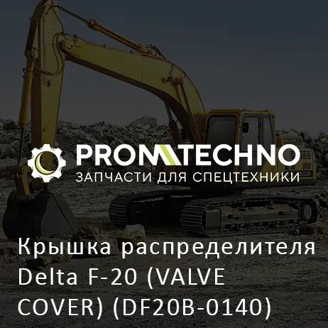 Крышка распределителя Delta F-20 (VALVE COVER) (DF20B-0140)