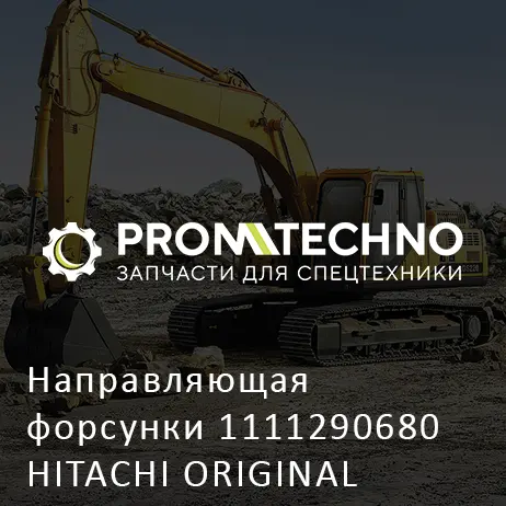 Направляющая форсунки 1111290680 HITACHI ORIGINAL