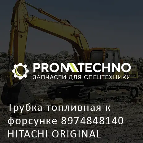 Трубка топливная к форсунке 8974848140 HITACHI ORIGINAL