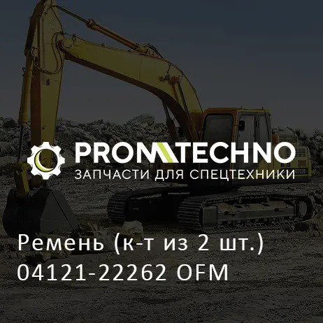 Ремень (к-т из 2 шт.) 04121-22262 OFM