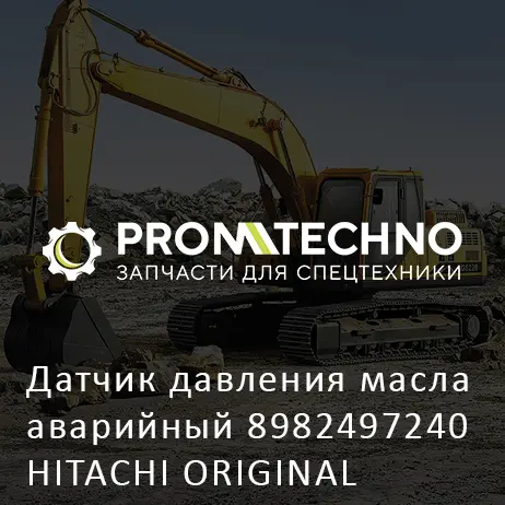 Датчик давления масла аварийный 8982497240 HITACHI ORIGINAL