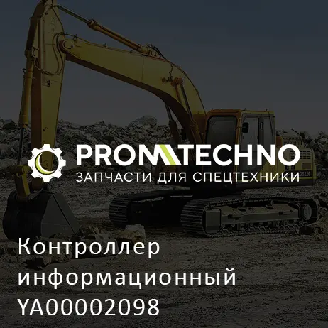 Контроллер информационный YA00002098