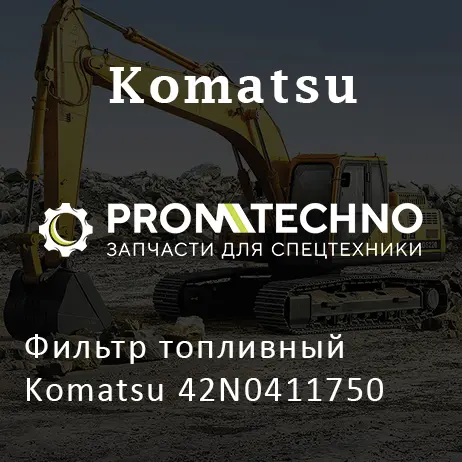 Фильтр топливный Komatsu 42N0411750