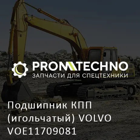 Подшипник КПП (игольчатый) VOLVO VOE11709081