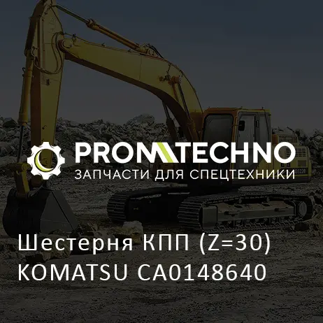 Шестерня КПП (Z=30) KOMATSU CA0148640