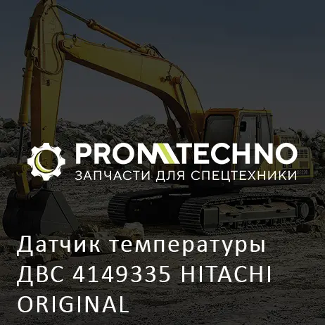 Датчик температуры ДВС 4149335 HITACHI ORIGINAL