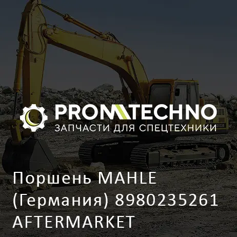 Поршень MAHLE (Германия) 8980235261 AFTERMARKET