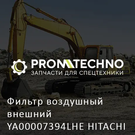 Фильтр воздушный внешний YA00007394LHE HITACHI ORIGINAL