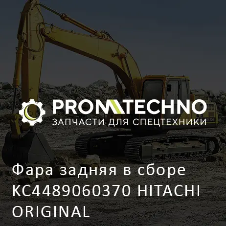 Фара задняя в сборе KC4489060370 HITACHI ORIGINAL