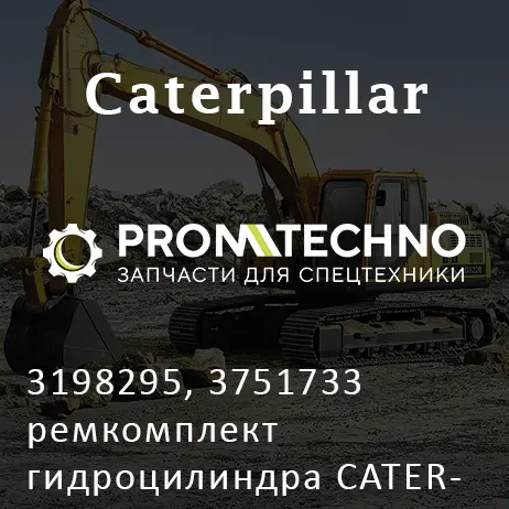 3198295, 3751733 ремкомплект гидроцилиндра CATERPILLAR, CGR