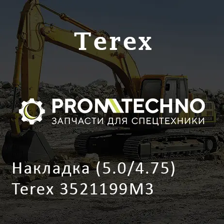 Накладка (5.0/4.75) Terex 3521199M3