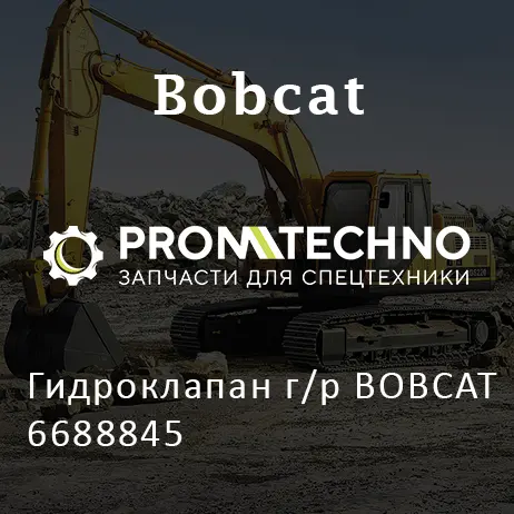 Гидроклапан г/р BOBCAT 6688845