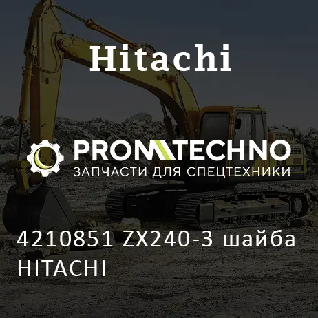 4210851 ZX240-3 шайба HITACHI