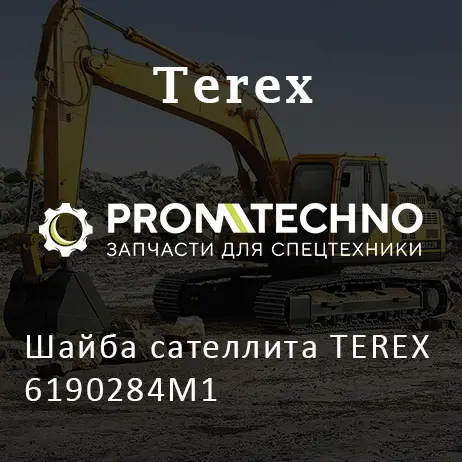 Шайба сателлита TEREX 6190284M1