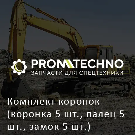 Комплект коронок (коронка 5 шт., палец 5 шт., замок 5 шт.) 4667635 HITACHI ORIGINAL