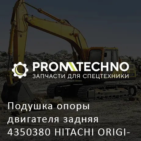 Подушка опоры двигателя задняя 4350380 HITACHI ORIGINAL