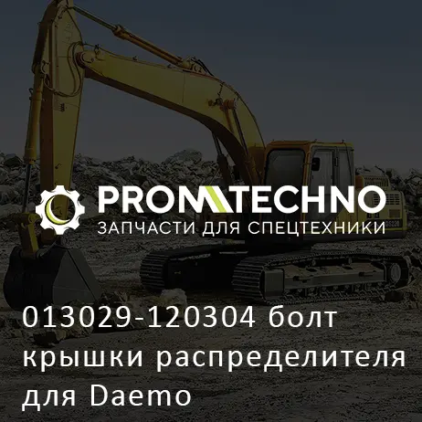 013029-120304 болт крышки распределителя для Daemo