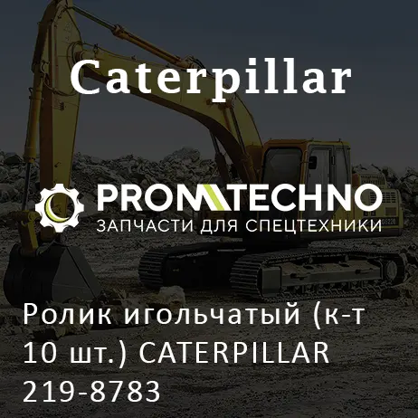 Ролик игольчатый (к-т 10 шт.) CATERPILLAR 219-8783