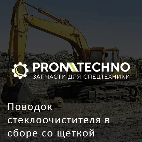 Поводок стеклоочистителя в сборе со щеткой 20Y-54-52221