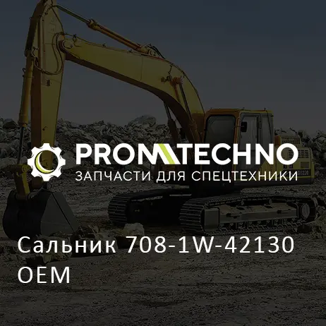 Сальник 708-1W-42130 OEM
