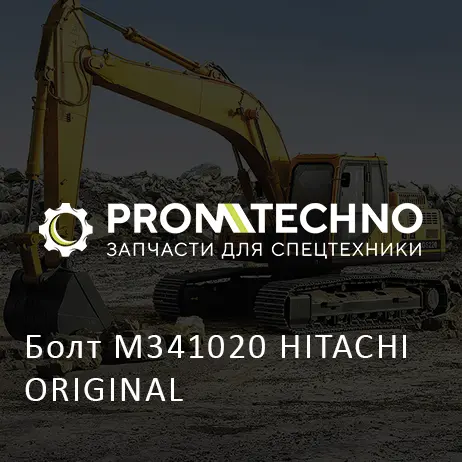 Болт M341020 HITACHI ORIGINAL