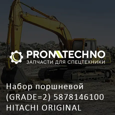 Набор поршневой (GRADE=2) 5878146100 HITACHI ORIGINAL