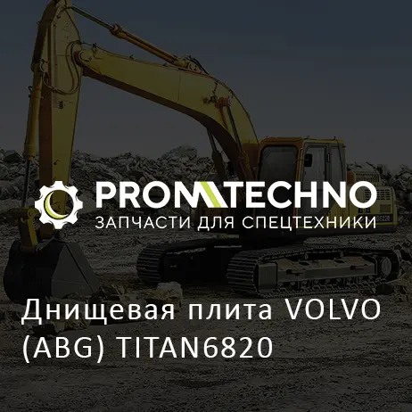Днищевая плита VOLVO (ABG) TITAN6820