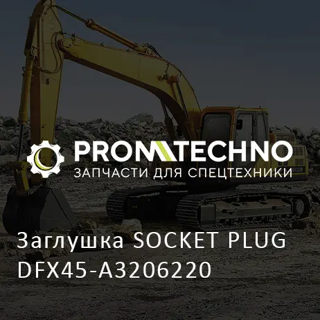 Заглушка SOCKET PLUG DFX45-A3206220