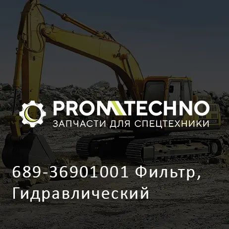 689-36901001 Фильтр, Гидравлический