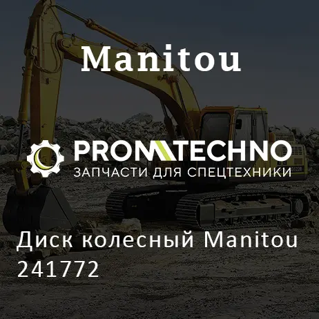 Диск колесный Manitou 241772