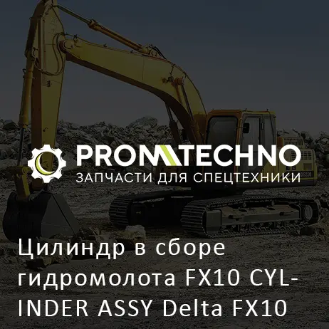 Цилиндр в сборе гидромолота FX10 CYLINDER ASSY Delta FX10 DFX10-A1106602