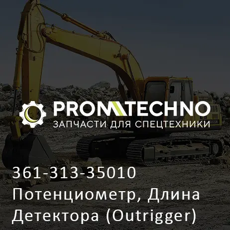 361-313-35010 Потенциометр, Длина Детектора (Outrigger)